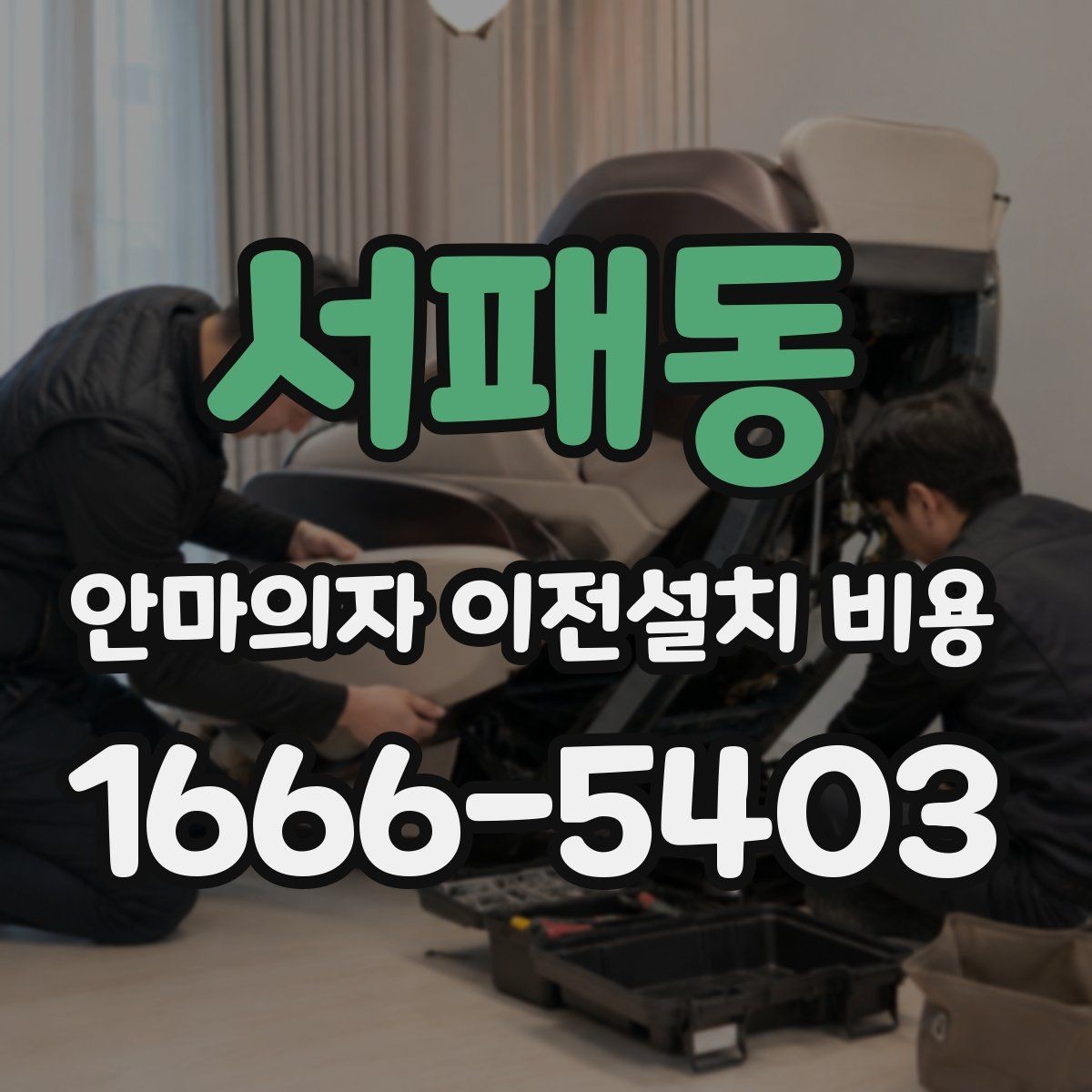 서패동 안마의자 이전설치 비용 전원과 배선 확인이 필요한 이유