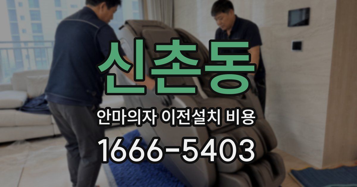 신촌동 안마의자 이전설치 비용