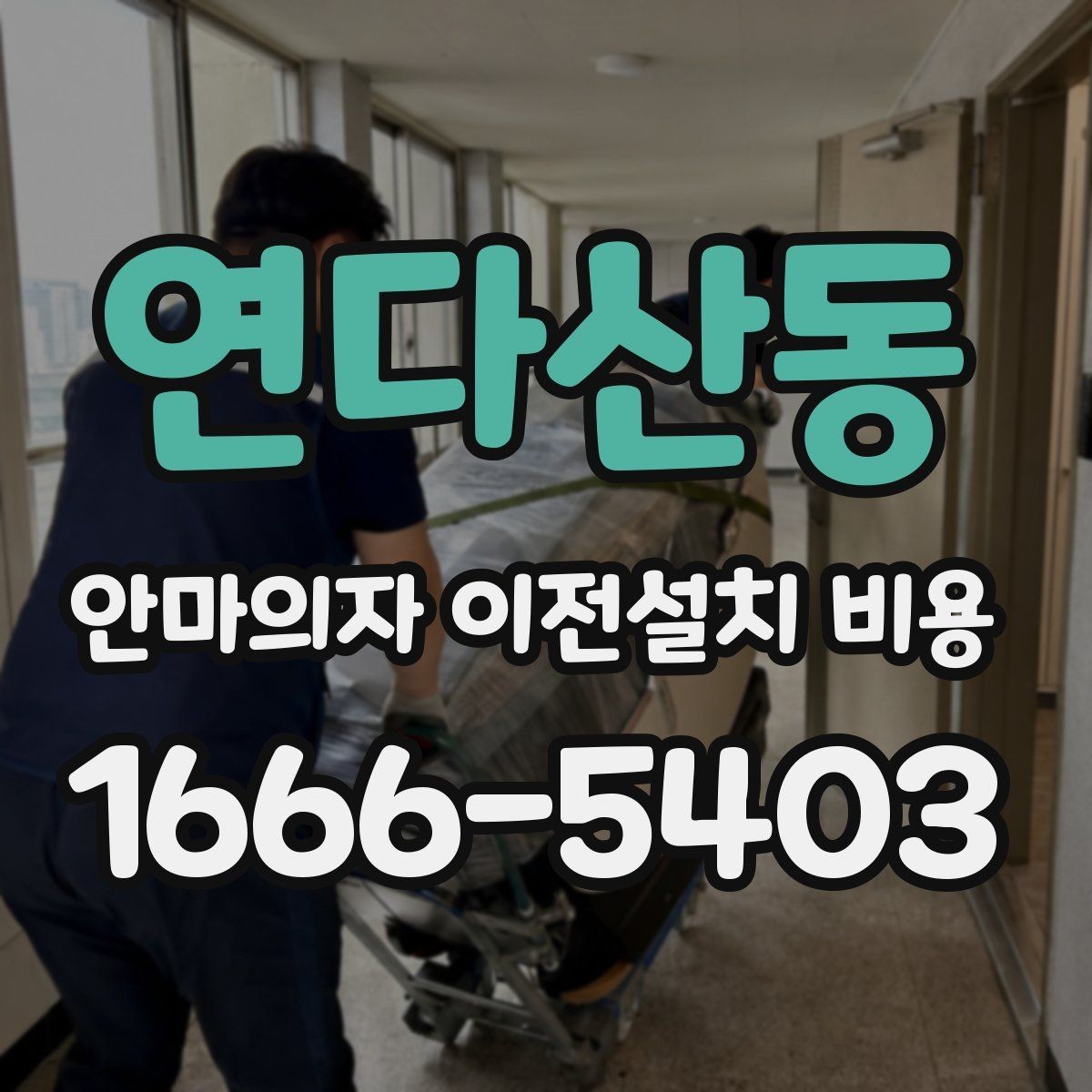 연다산동 안마의자 이전설치 비용 브랜드별 서비스 범위가 달라지는 이유