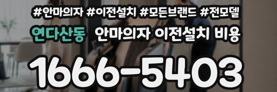 연다산동 안마의자 이전설치 비용
