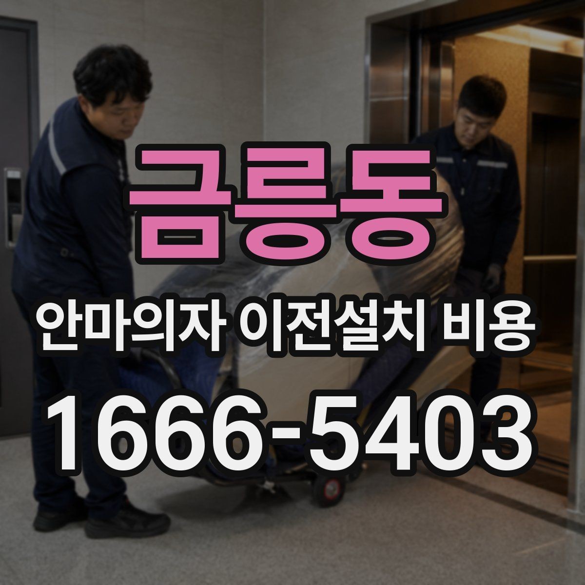 금릉동 안마의자 이전설치 비용 설치 자리 배치에 따른 준비사항