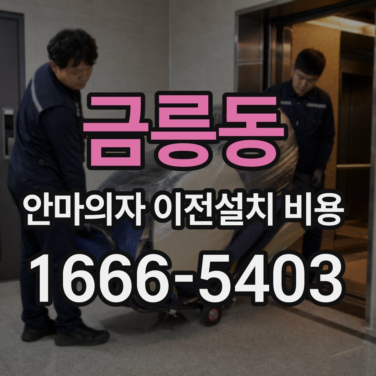금릉동 안마의자 이전설치 비용
