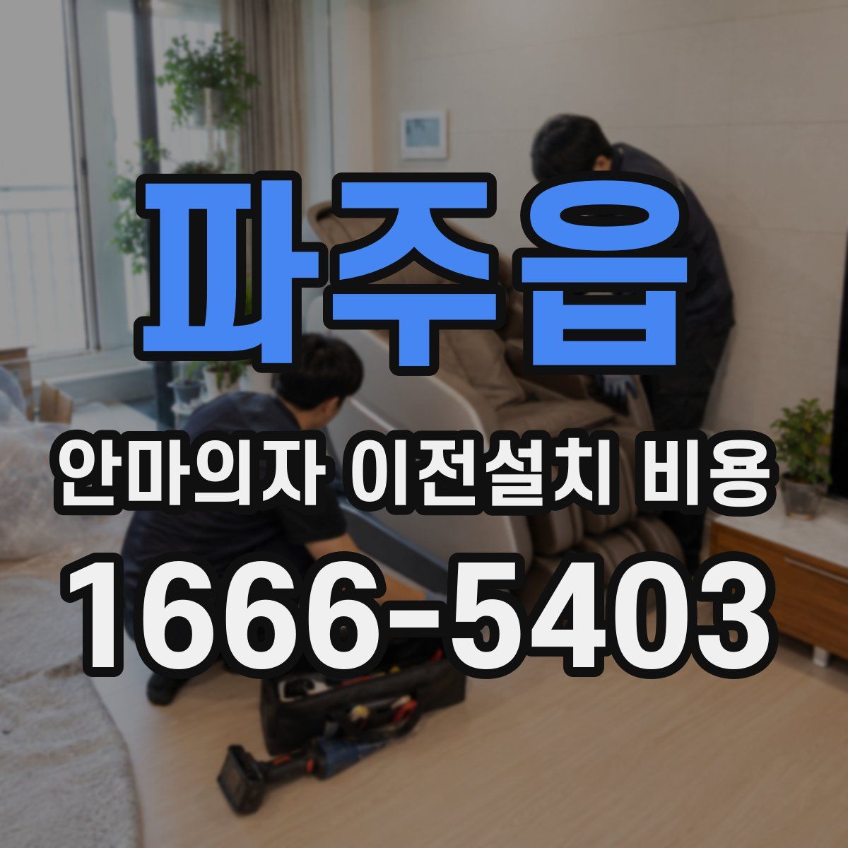 파주읍 안마의자 이전설치 비용