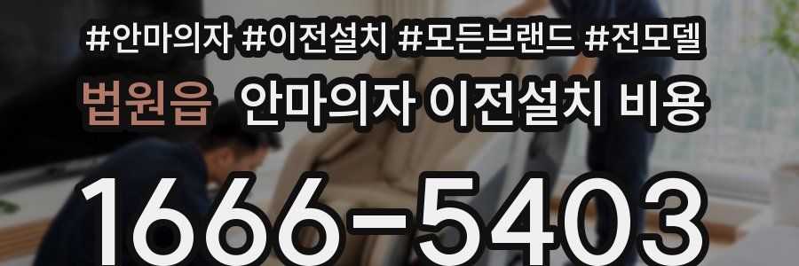 법원읍 안마의자 이전설치 비용
