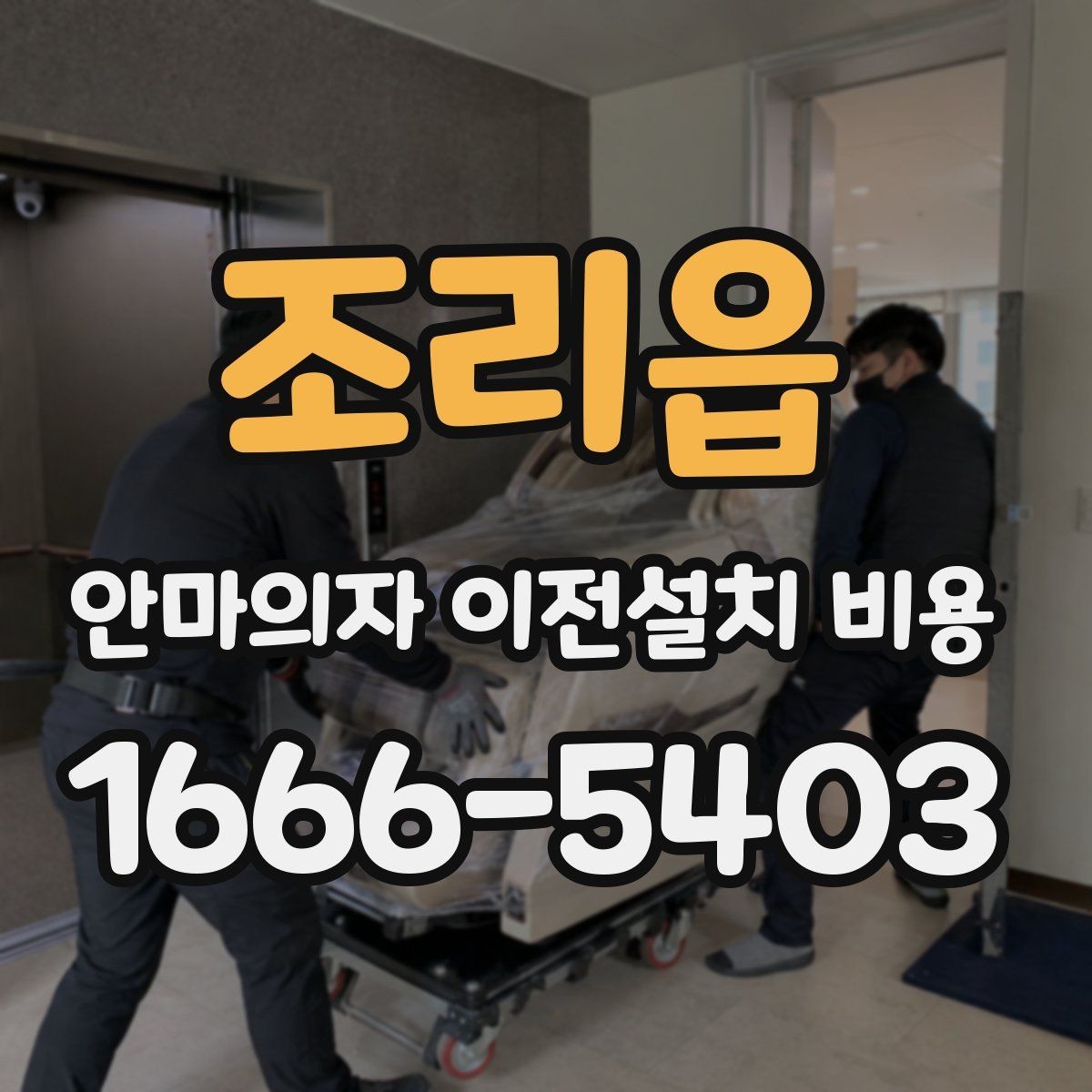 조리읍 안마의자 이전설치 비용 이사 일정에 맞춰 예약하는 요령