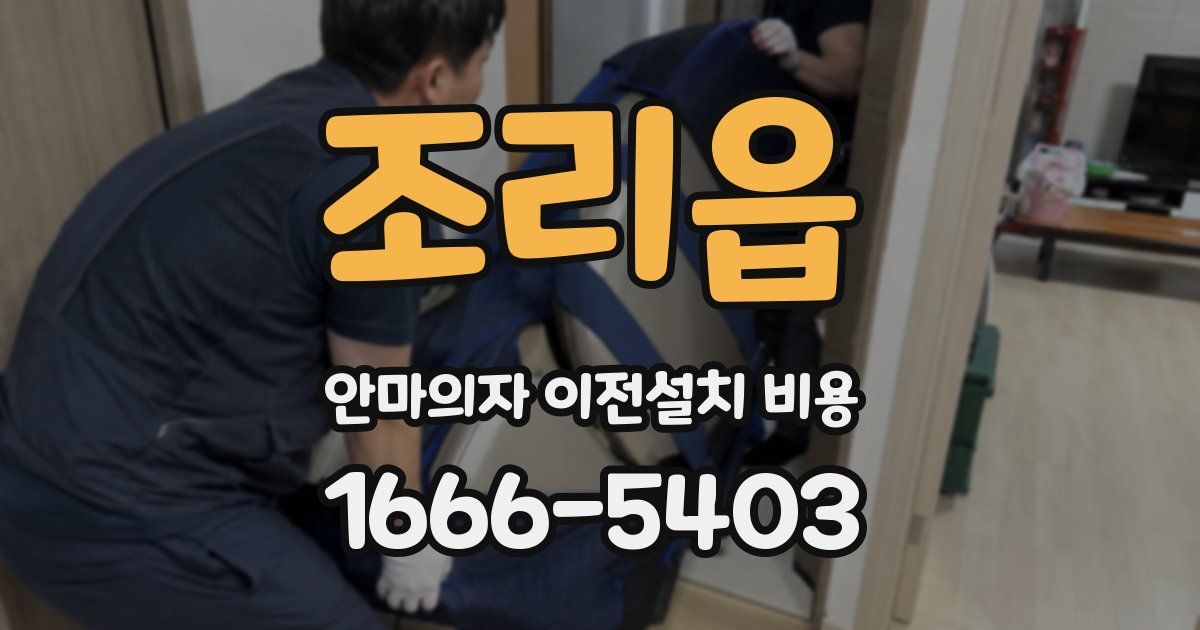 조리읍 안마의자 이전설치 비용