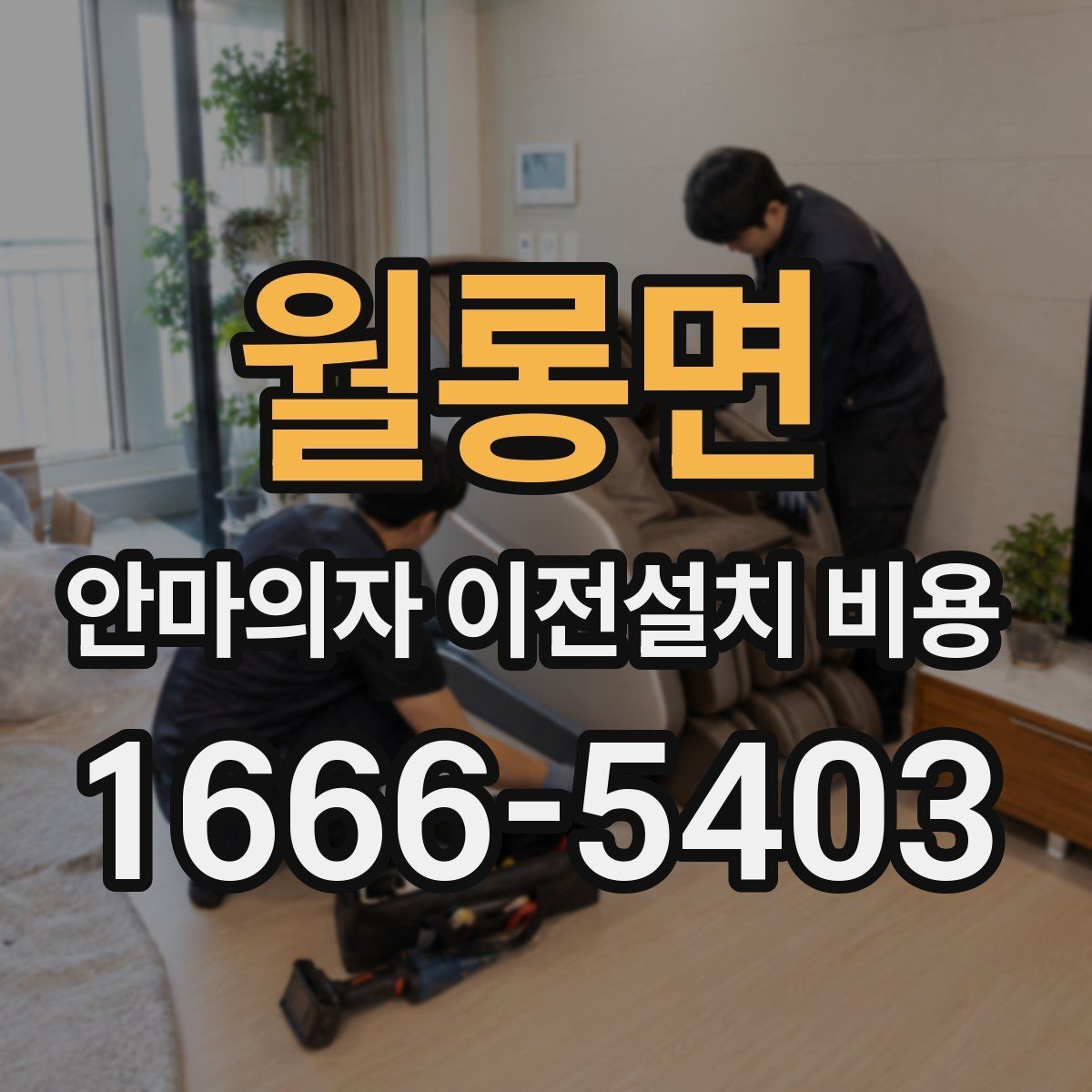 월롱면 안마의자 이전설치 비용 문턱과 회전 공간 점검 포인트