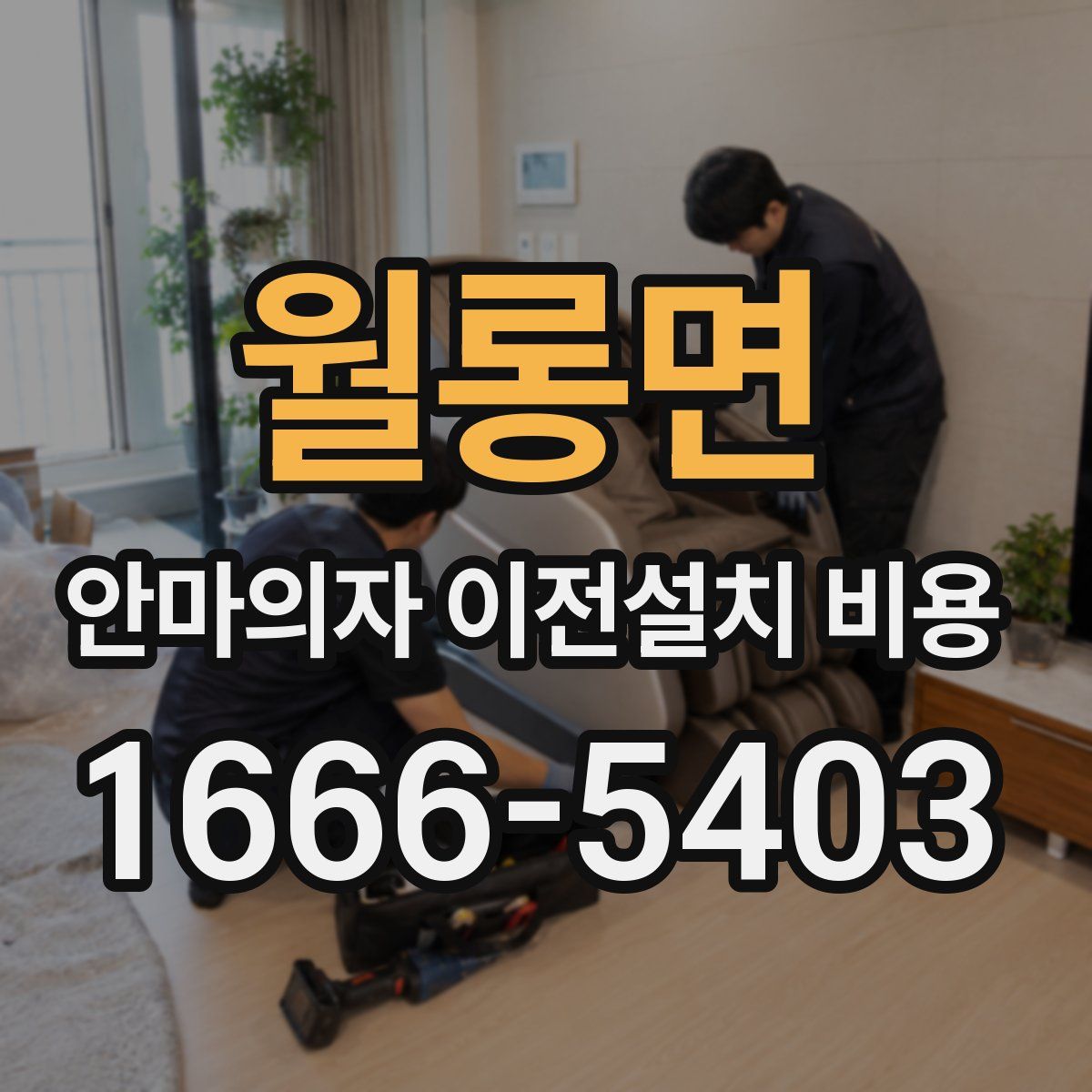 월롱면 안마의자 이전설치 비용