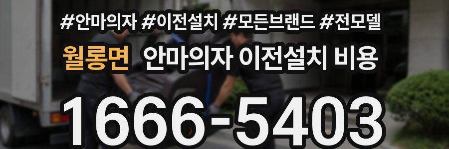 월롱면 안마의자 이전설치 비용