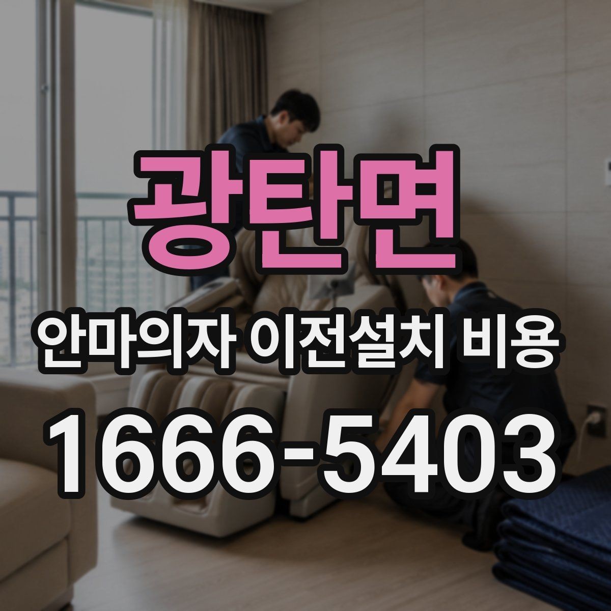 광탄면 안마의자 이전설치 비용 서비스센터 의뢰가 적합한 상황 정리