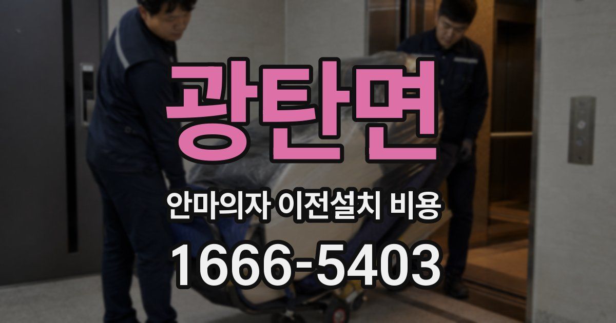 광탄면 안마의자 이전설치 비용