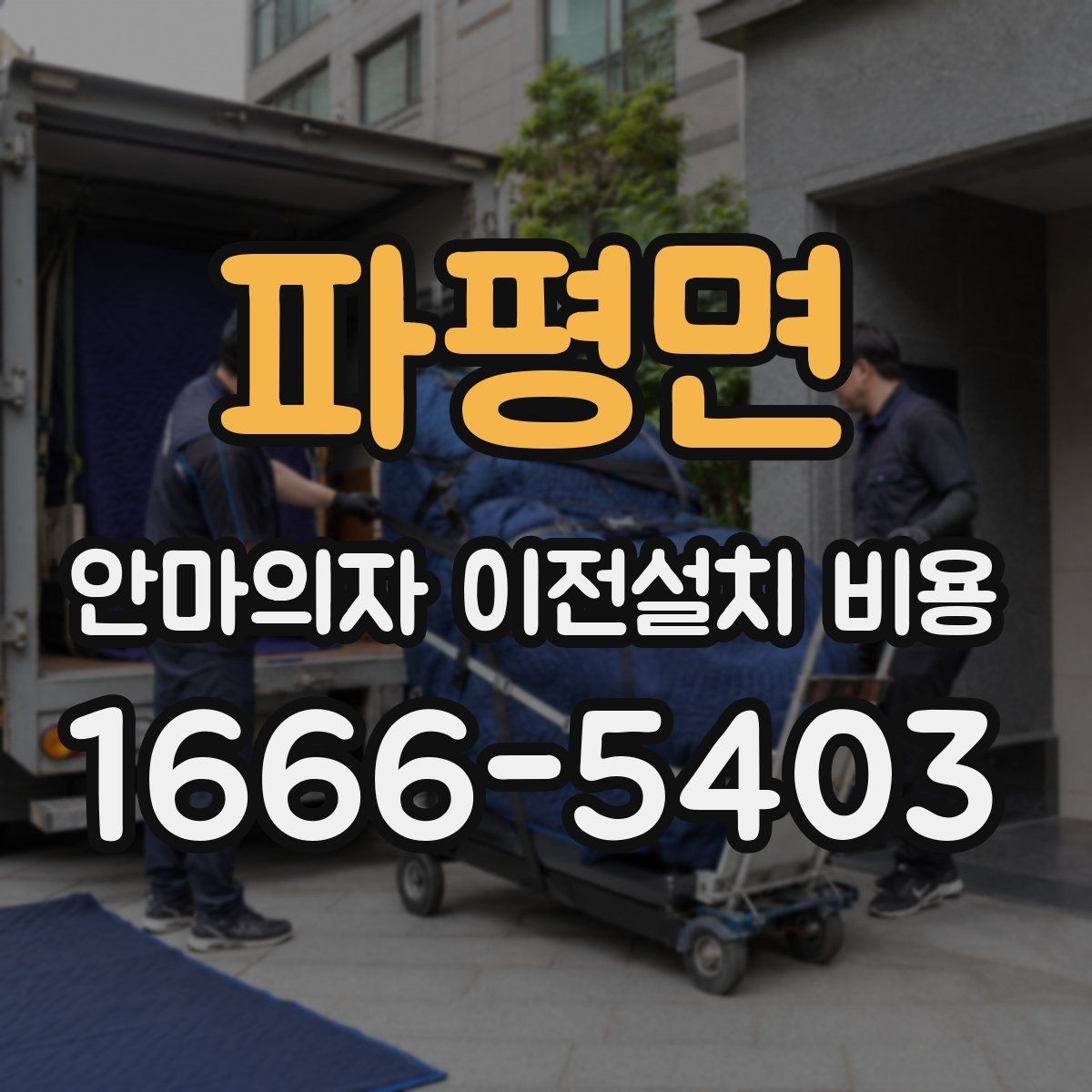 파평면 안마의자 이전설치 비용 렌탈품 이전설치 조건 먼저 확인하세요