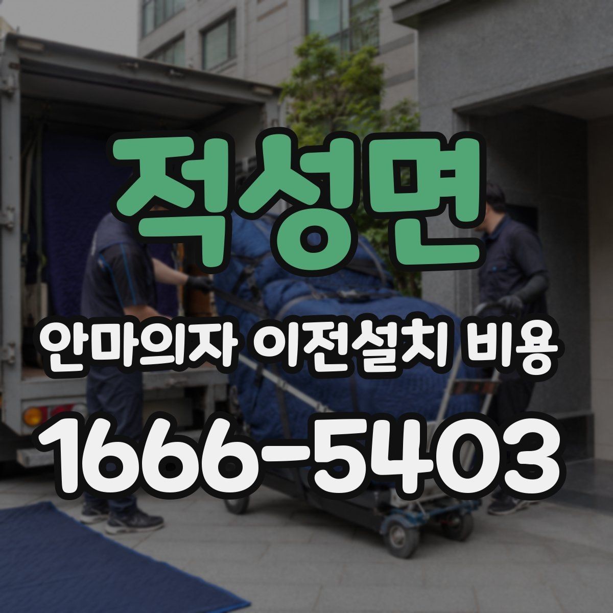 적성면 안마의자 이전설치 비용 자가 운반 전 꼭 확인할 안전사항