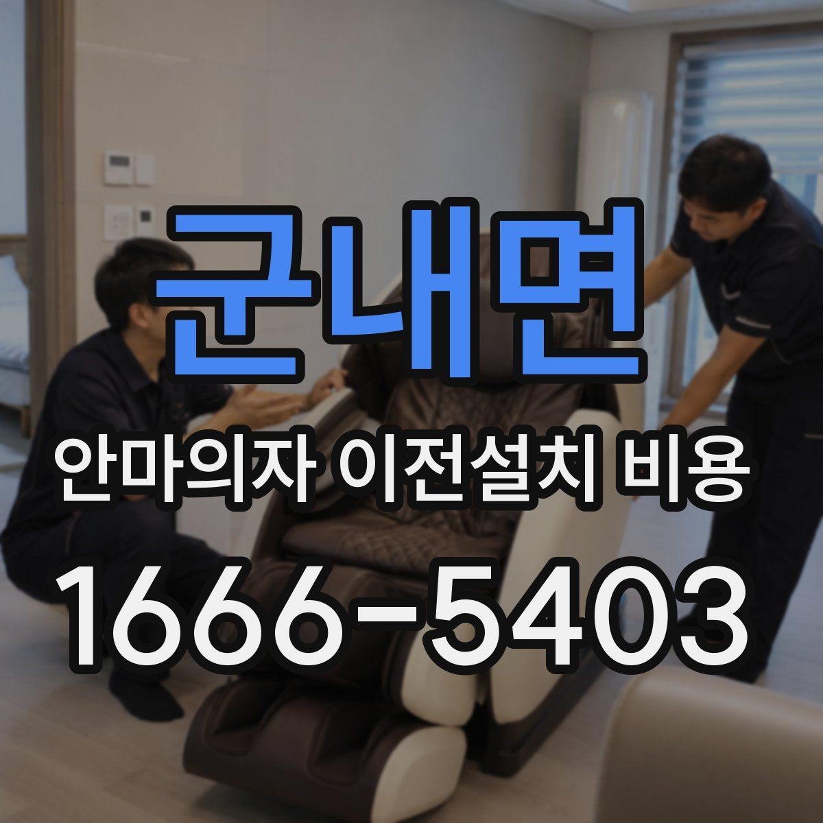 군내면 안마의자 이전설치 비용 대형 모델 운반 전 준비사항