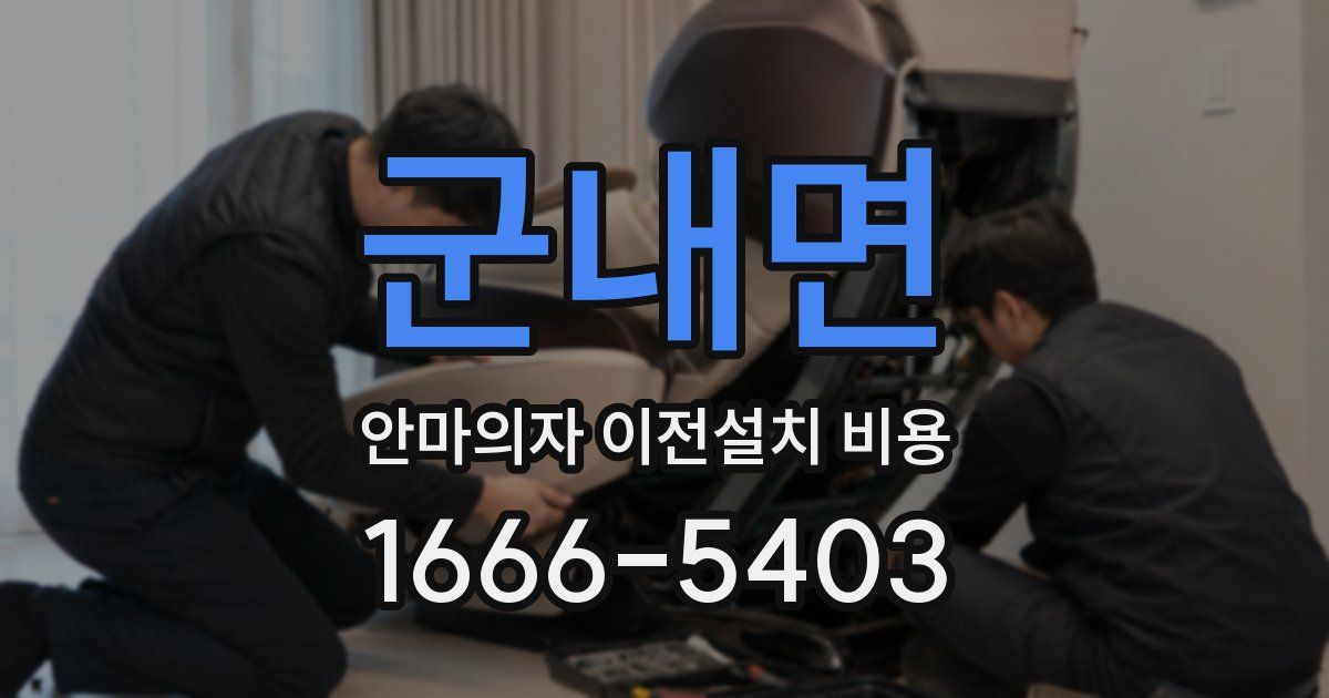 군내면 안마의자 이전설치 비용