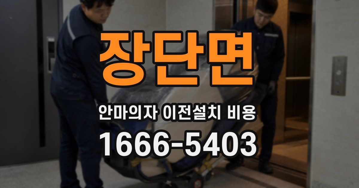장단면 안마의자 이전설치 비용