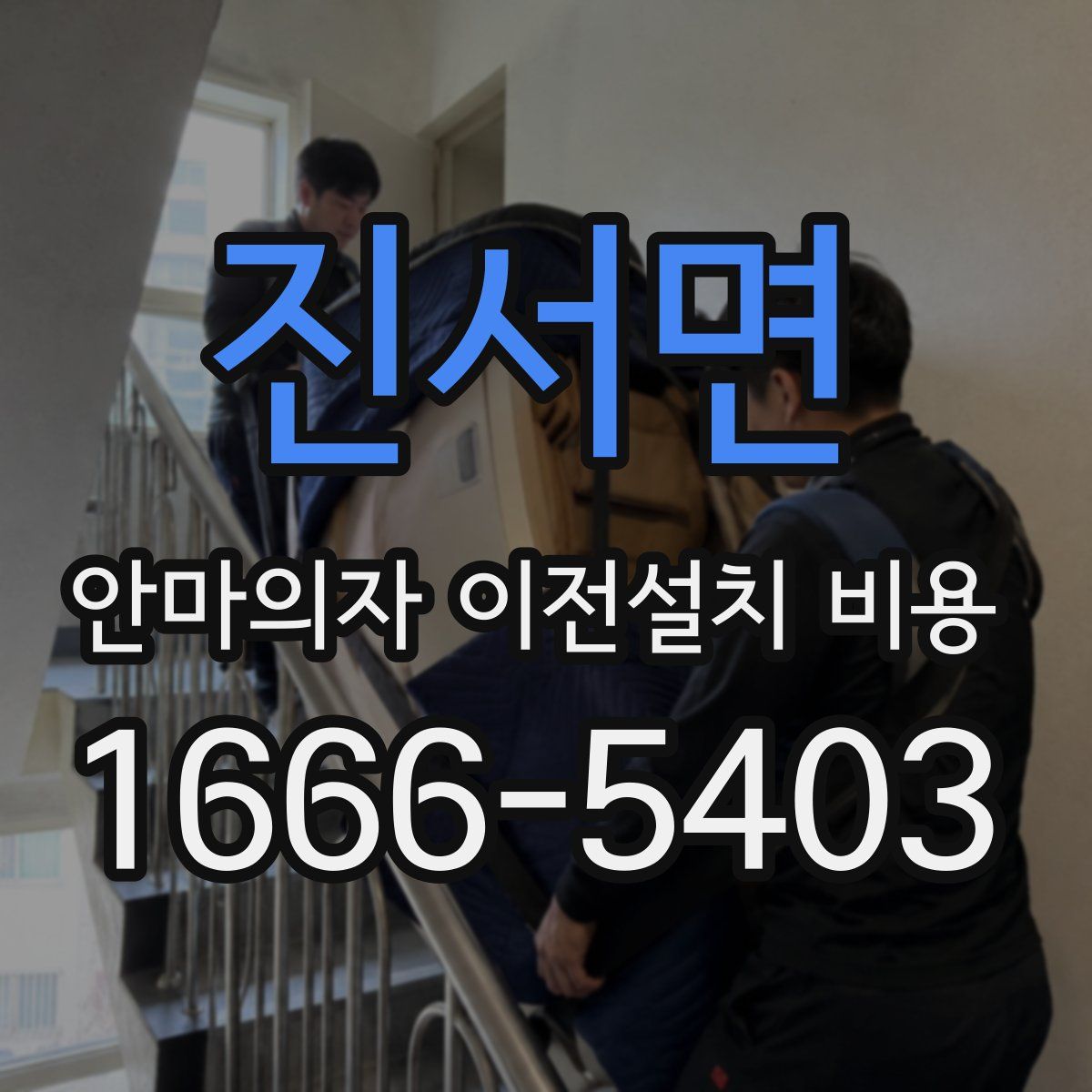 진서면 안마의자 이전설치 비용