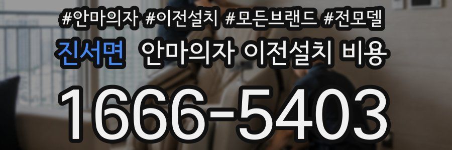 진서면 안마의자 이전설치 비용