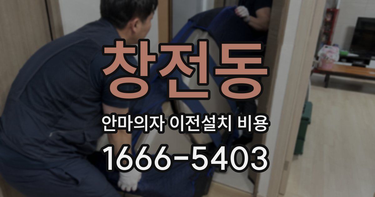 창전동 안마의자 이전설치 비용