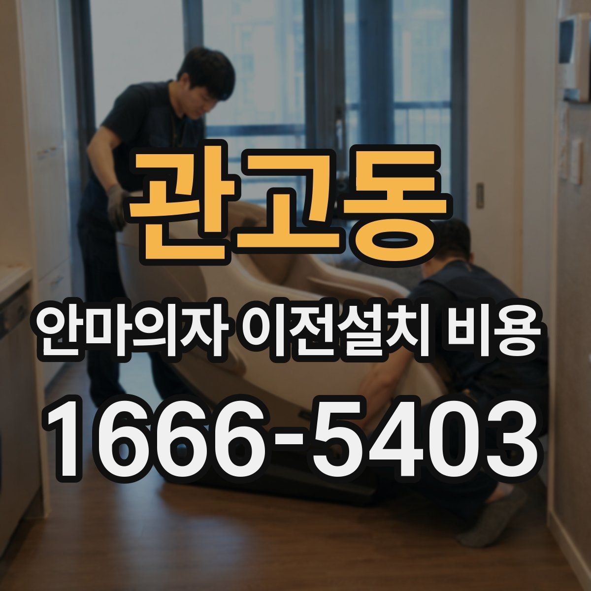 관고동 안마의자 이전설치 비용 철거부터 재설치까지 포함되는지 살펴보기