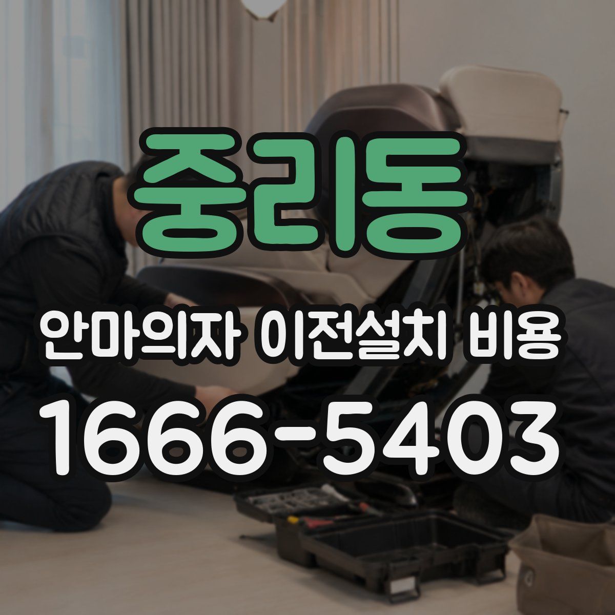 중리동 안마의자 이전설치 비용