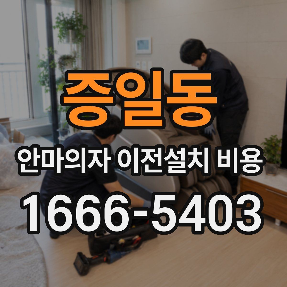 증일동 안마의자 이전설치 비용 여러 제품을 옮길 때 비교할 기준