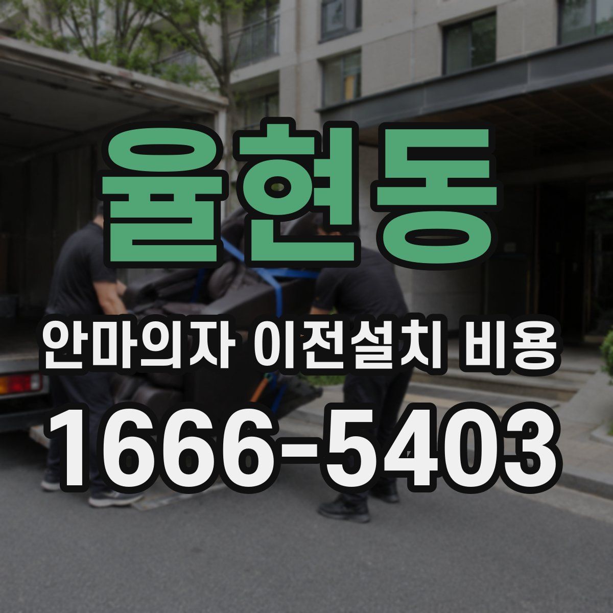 율현동 안마의자 이전설치 비용