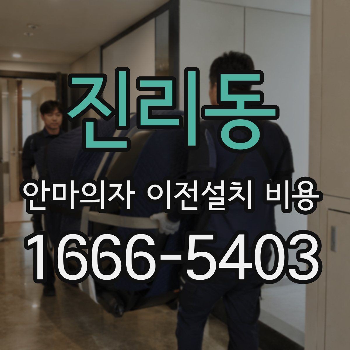 진리동 안마의자 이전설치 비용 브랜드별 분해 난도와 소요 시간