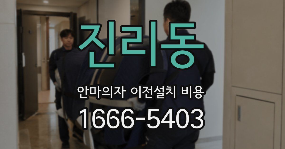 진리동 안마의자 이전설치 비용