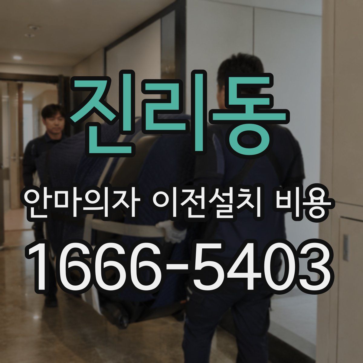 진리동 안마의자 이전설치 비용