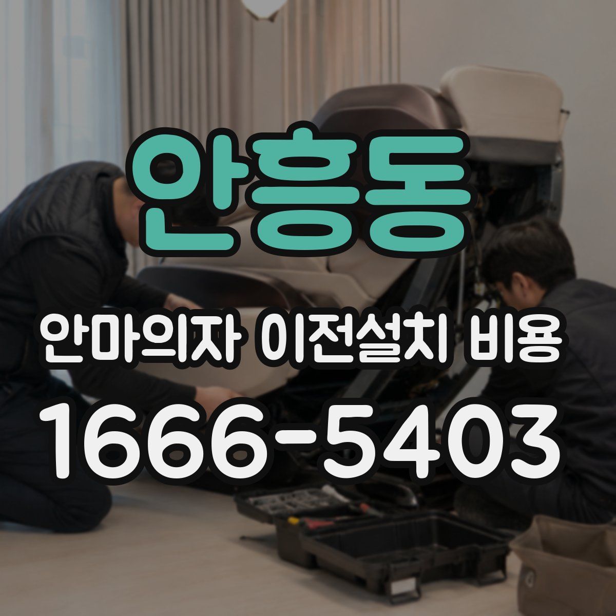 안흥동 안마의자 이전설치 비용