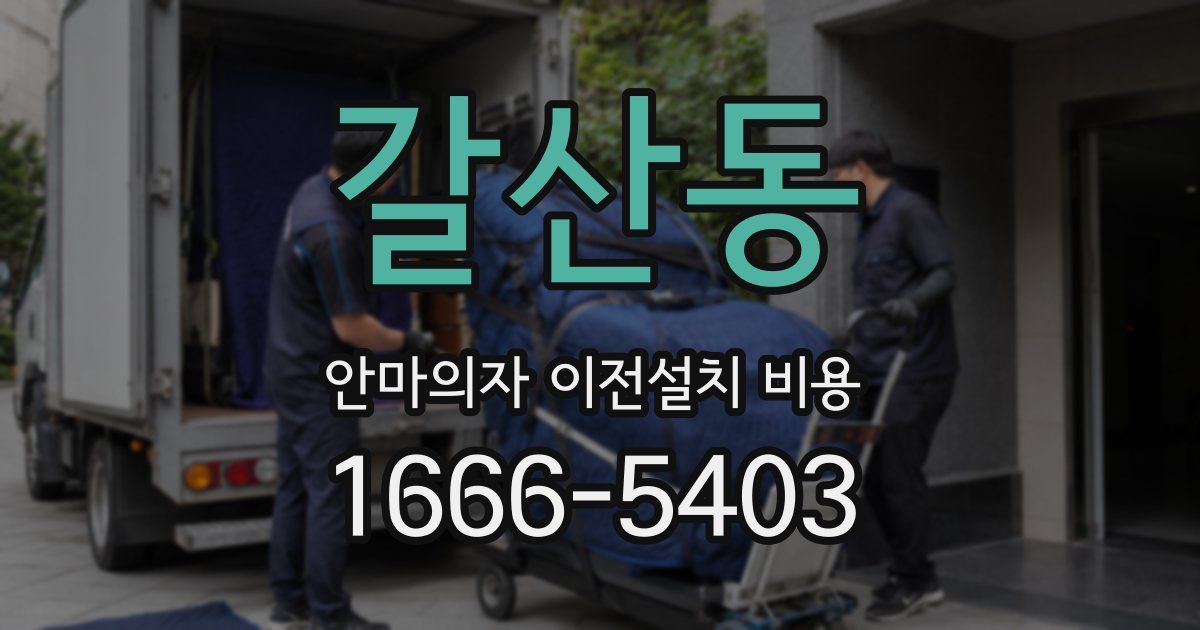 갈산동 안마의자 이전설치 비용