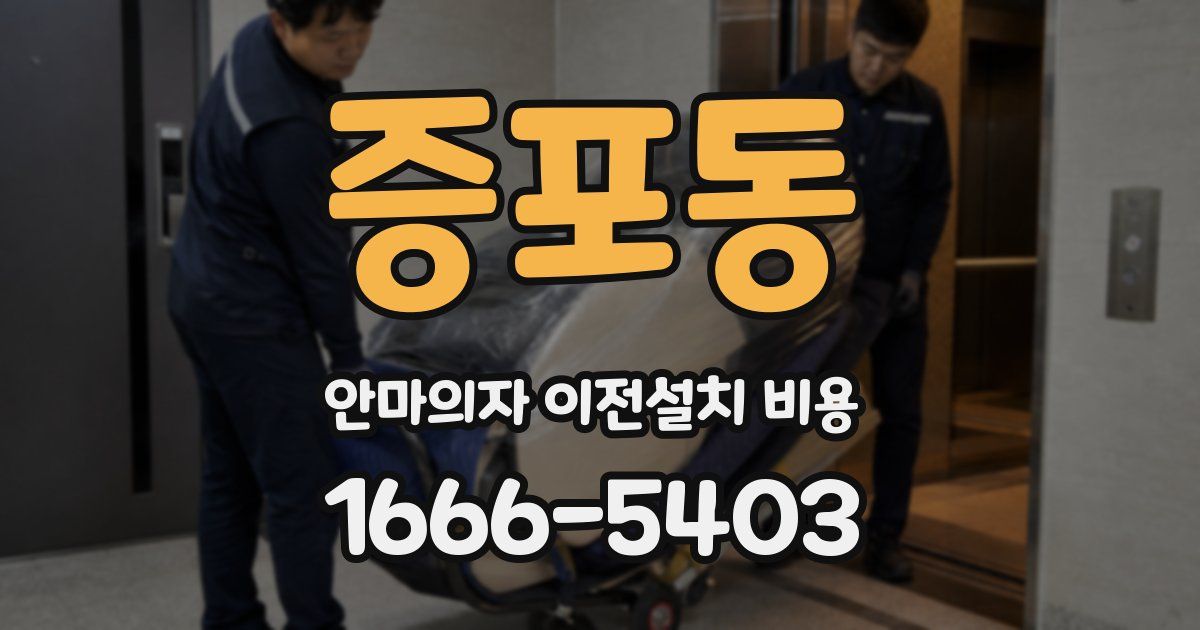 증포동 안마의자 이전설치 비용