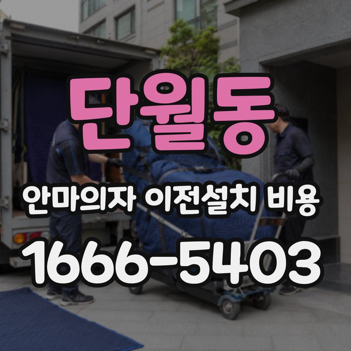 단월동 안마의자 이전설치 비용