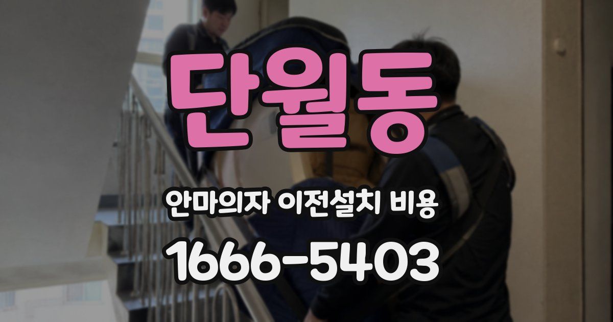 단월동 안마의자 이전설치 비용