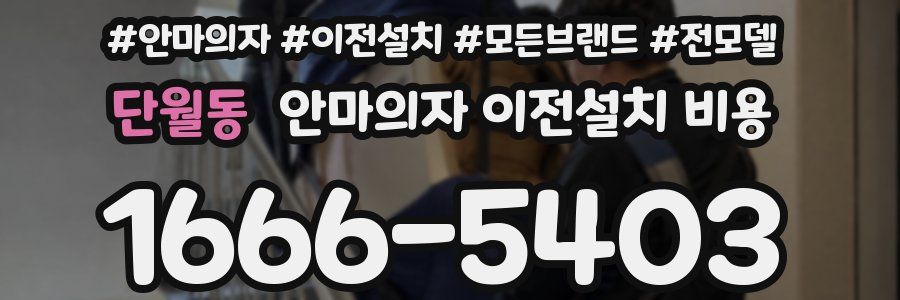 단월동 안마의자 이전설치 비용