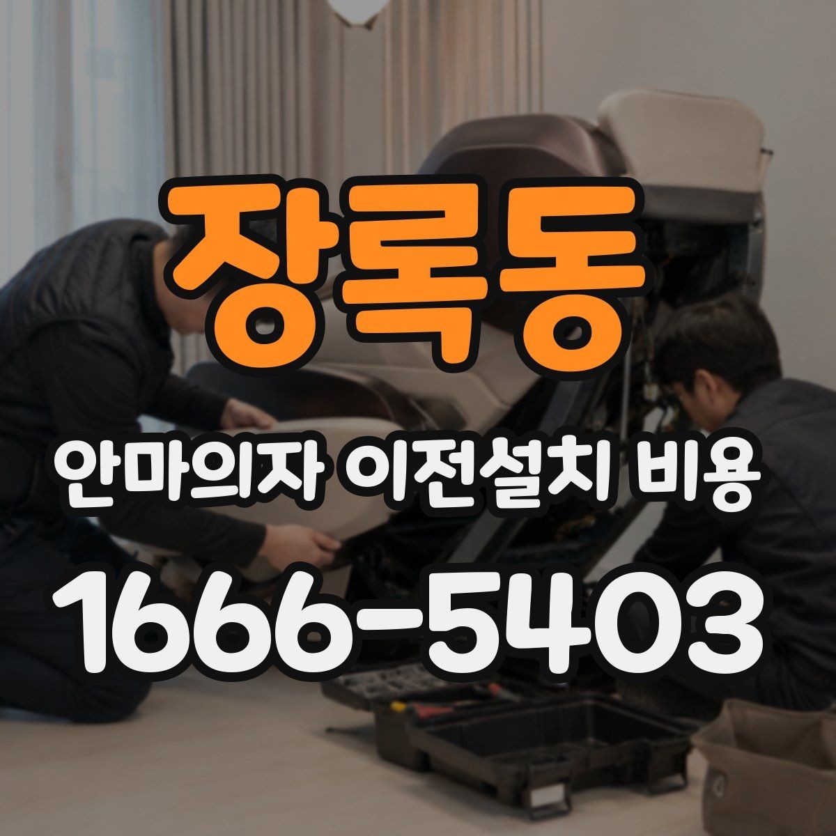 장록동 안마의자 이전설치 비용 이사 일정에 맞춰 예약할 때 알아둘 점