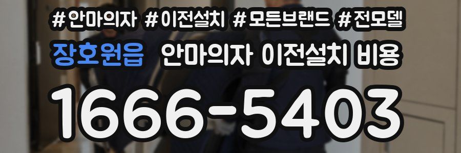 장호원읍 안마의자 이전설치 비용