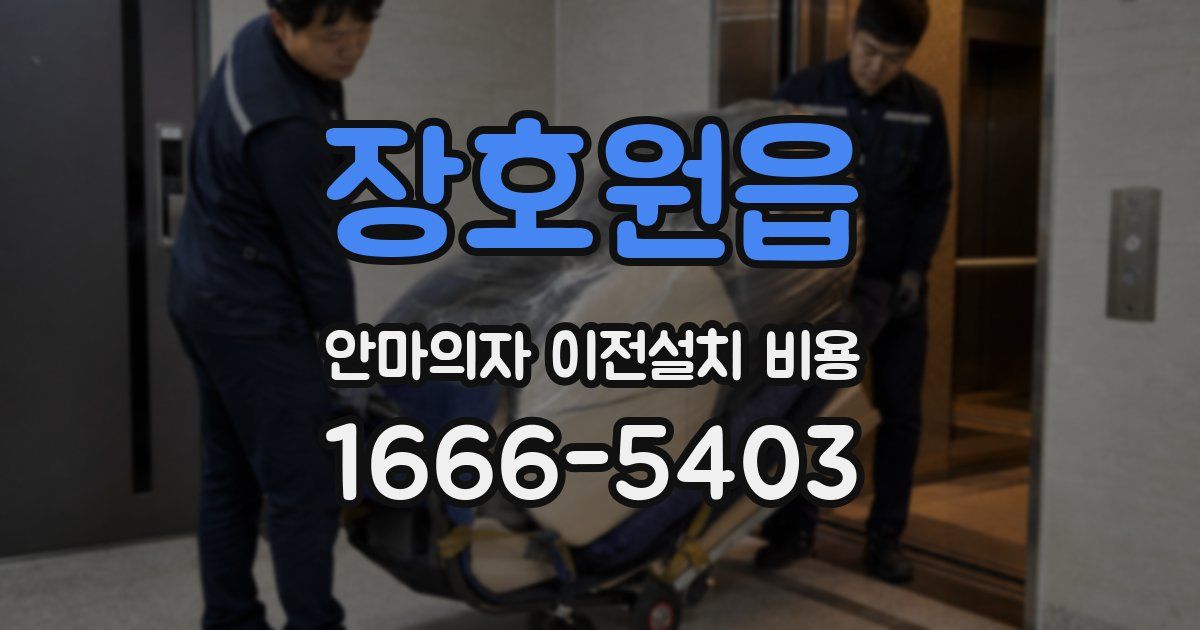 장호원읍 안마의자 이전설치 비용