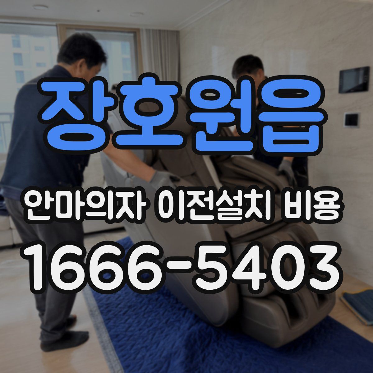 장호원읍 안마의자 이전설치 비용