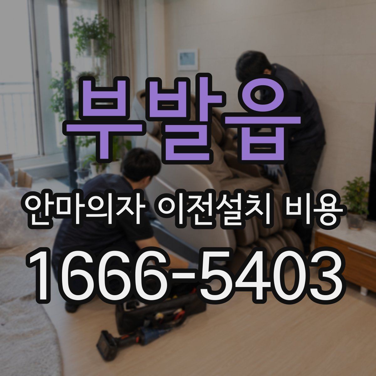 부발읍 안마의자 이전설치 비용 가죽과 프레임 손상 없이 옮기는 기준