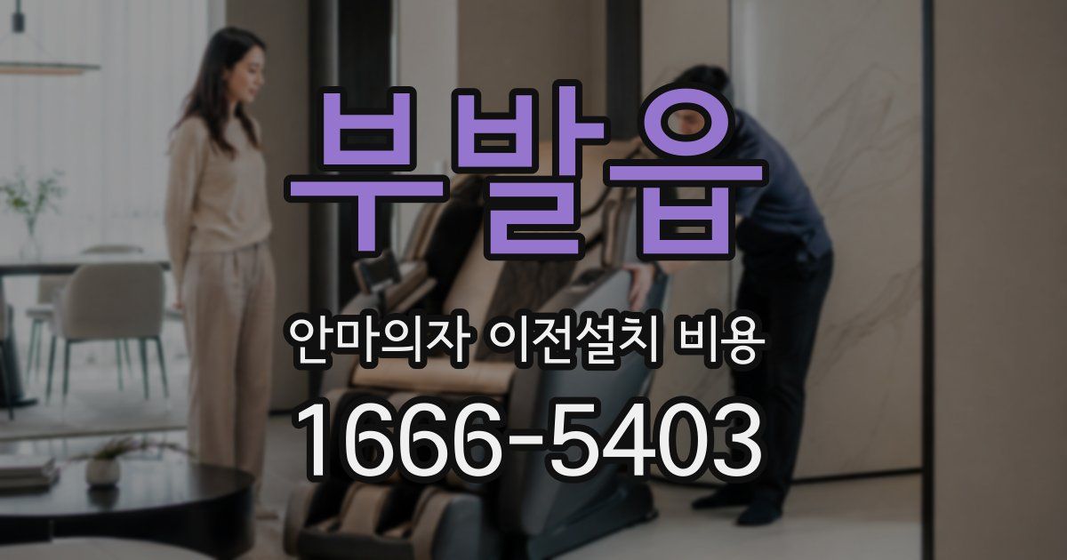 부발읍 안마의자 이전설치 비용