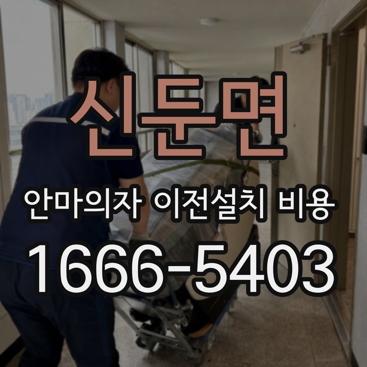 신둔면 안마의자 이전설치 비용 업체별 견적이 다른 이유 한눈에 보기