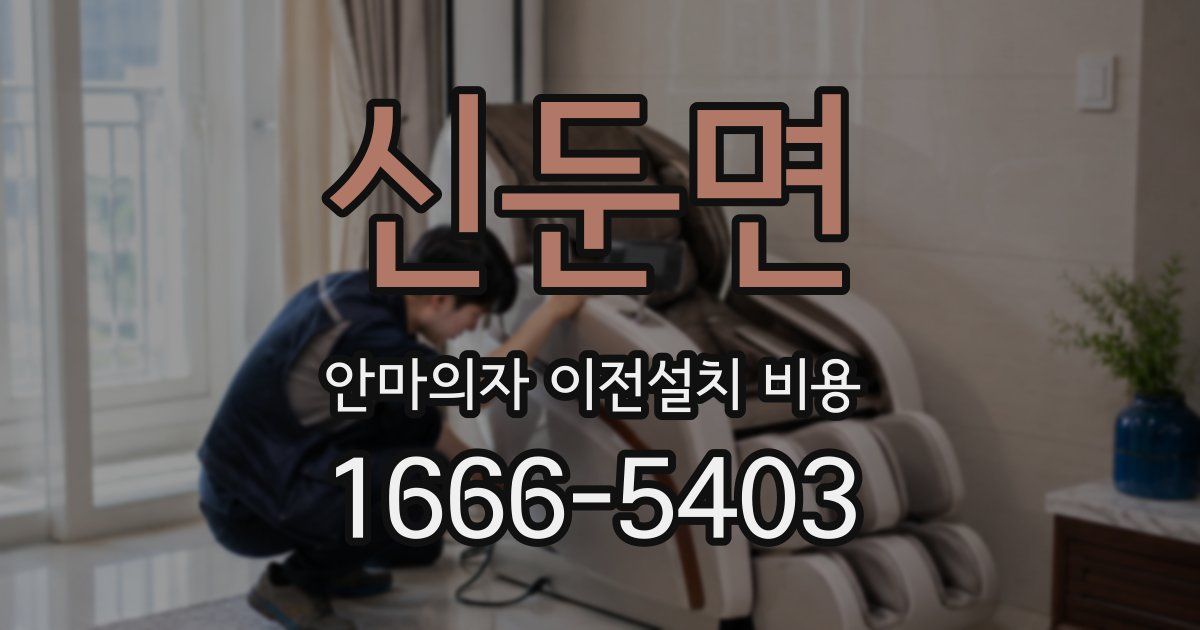 신둔면 안마의자 이전설치 비용