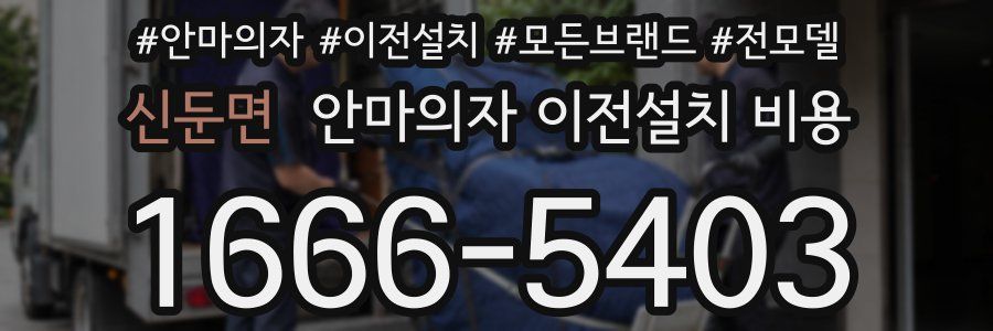 신둔면 안마의자 이전설치 비용