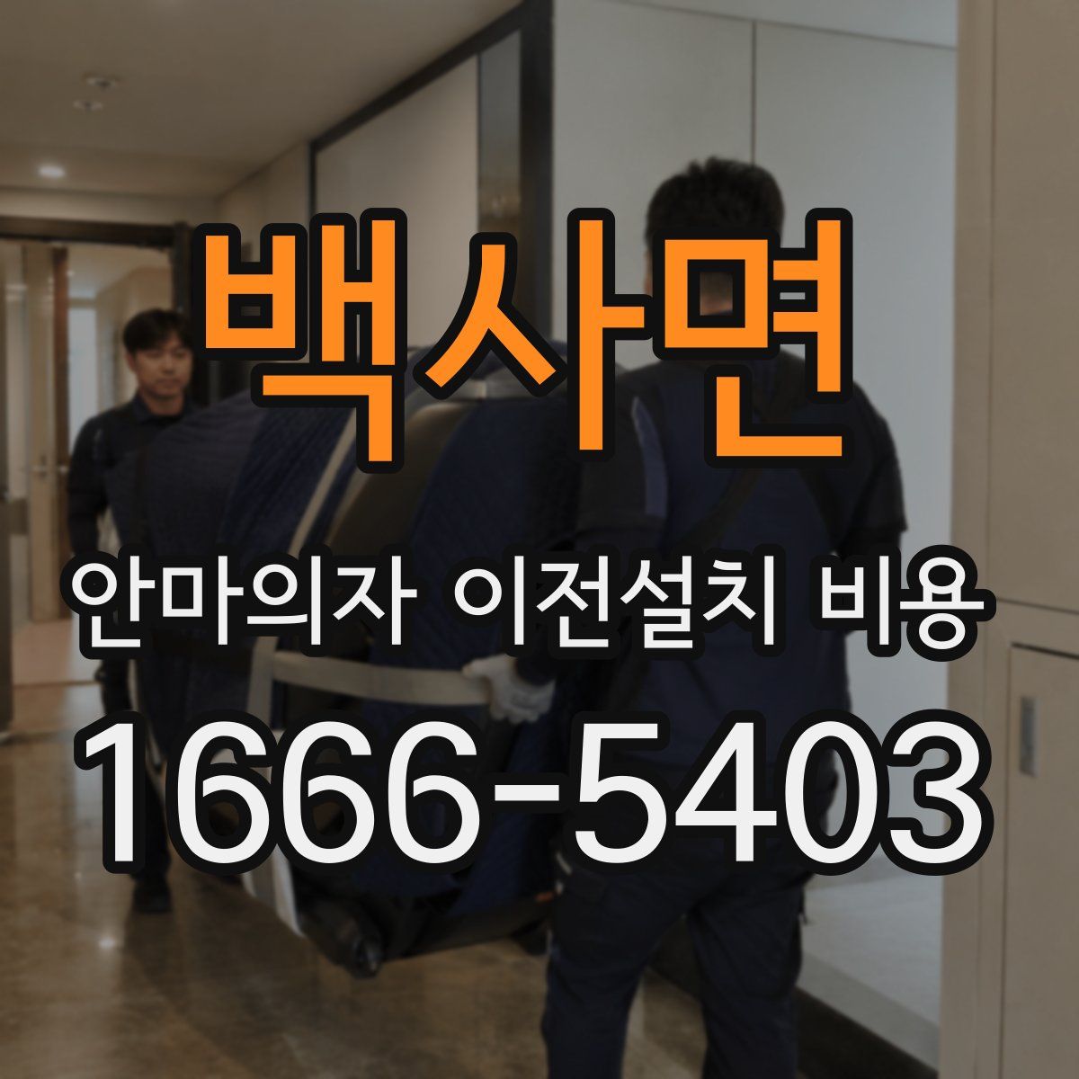 백사면 안마의자 이전설치 비용