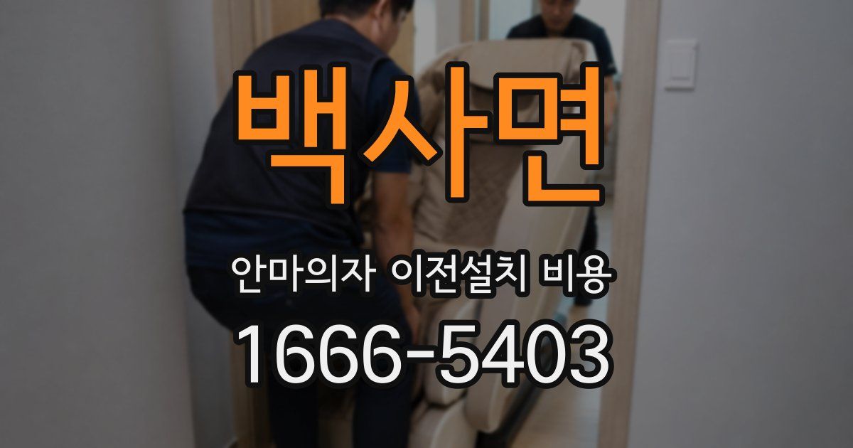 백사면 안마의자 이전설치 비용