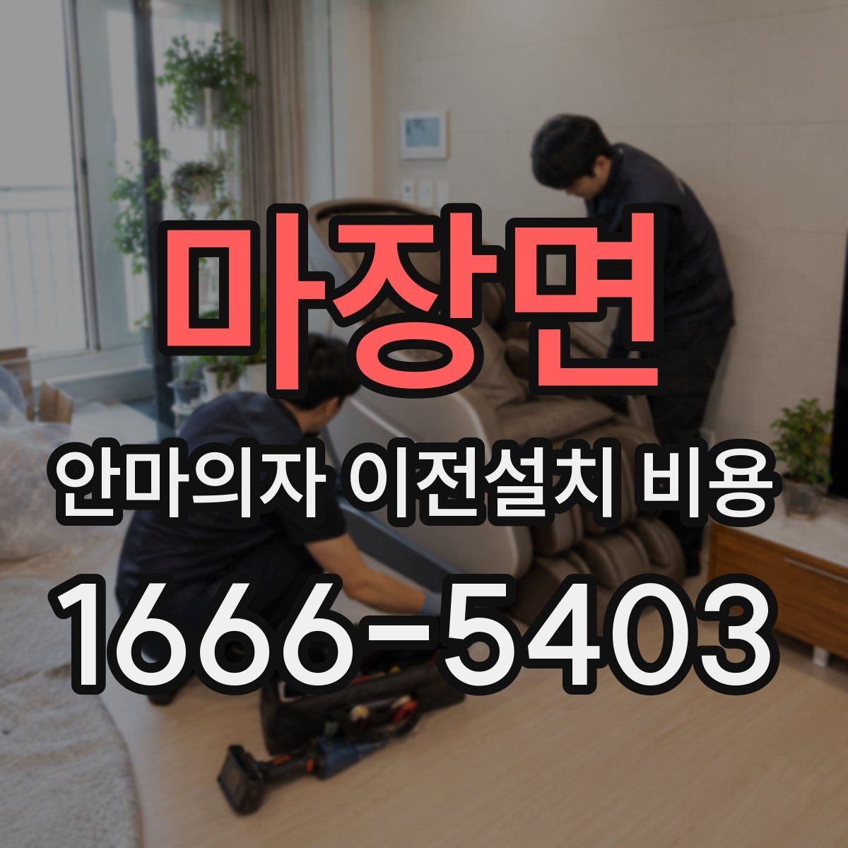 마장면 안마의자 이전설치 비용 기존 자리로 다시 놓을 수 있을까