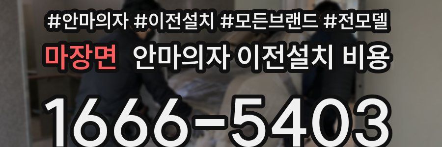 마장면 안마의자 이전설치 비용