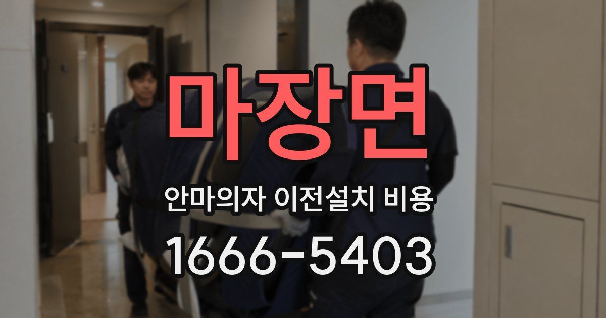 마장면 안마의자 이전설치 비용